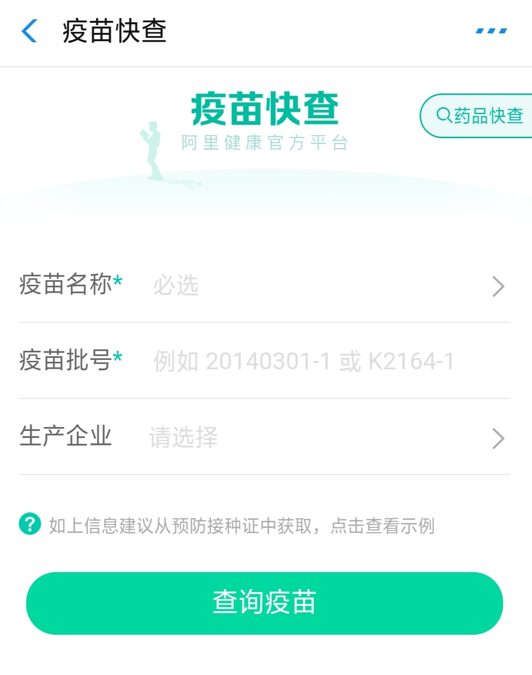 疫苗快查系统